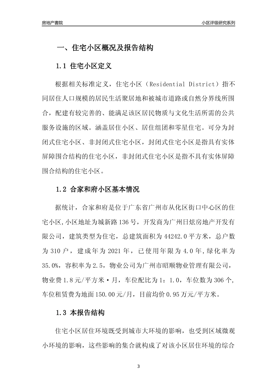 [小区点评]合家和府(从化区)住宅小区居住环境竞争力评级及房价趋势分析报告(2024版)_第3页
