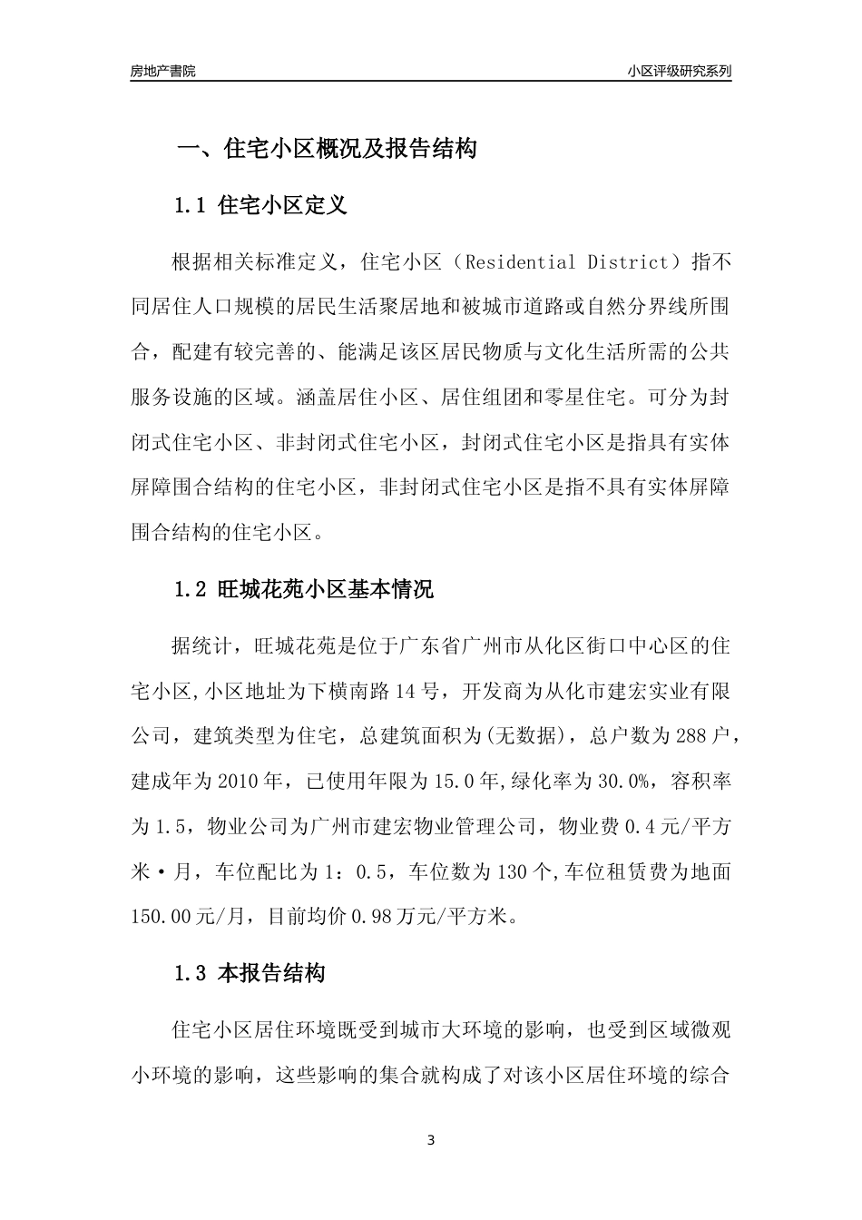 [小区点评]旺城花苑(从化区)住宅小区居住环境竞争力评级及房价趋势分析报告(2024版)_第3页
