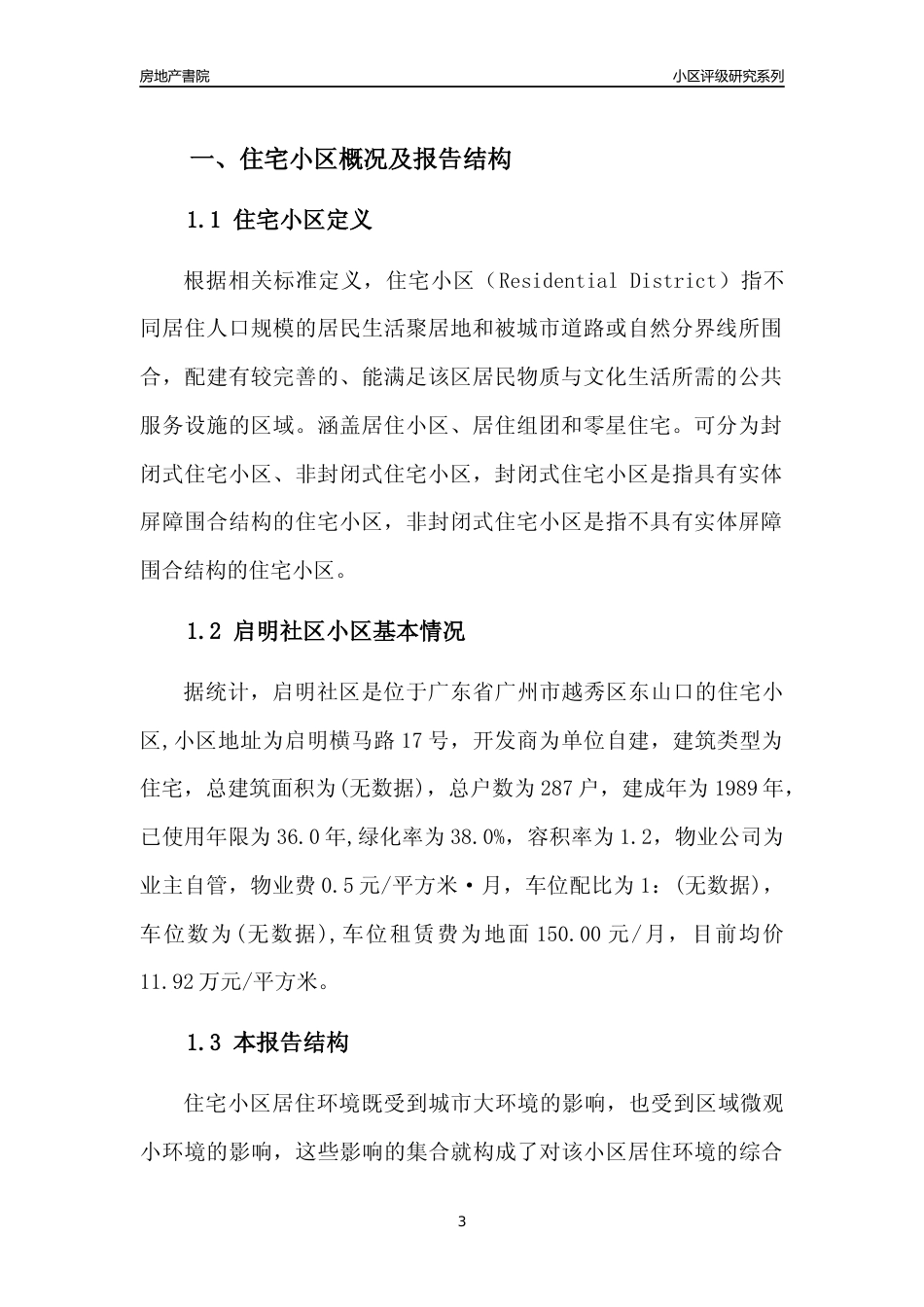 [小区点评]启明社区(越秀区)住宅小区居住环境竞争力评级及房价趋势分析报告(2024版)_第3页