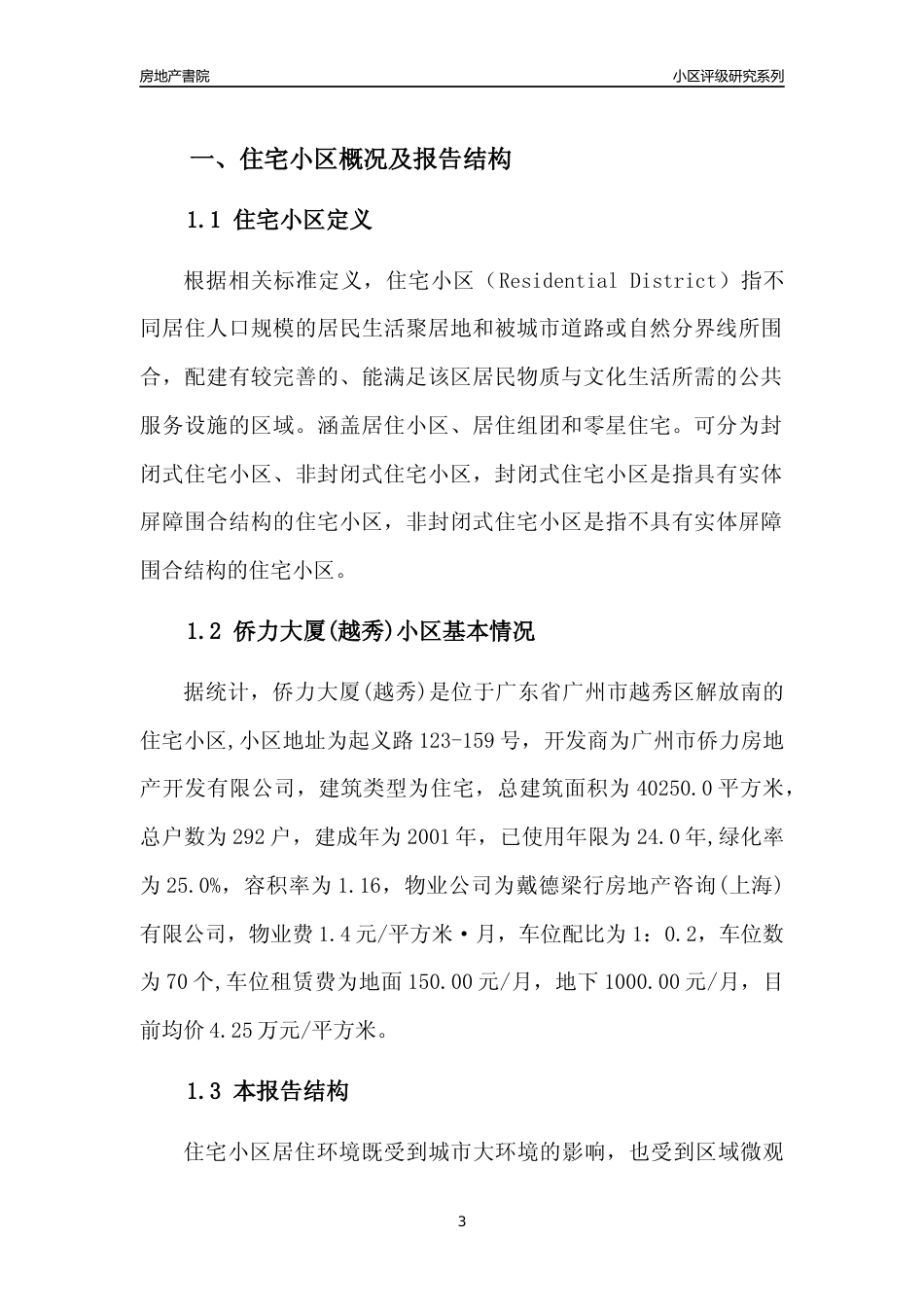 [小区点评]侨力大厦(越秀)(越秀区)住宅小区居住环境竞争力评级及房价趋势分析报告(2024版)_第3页