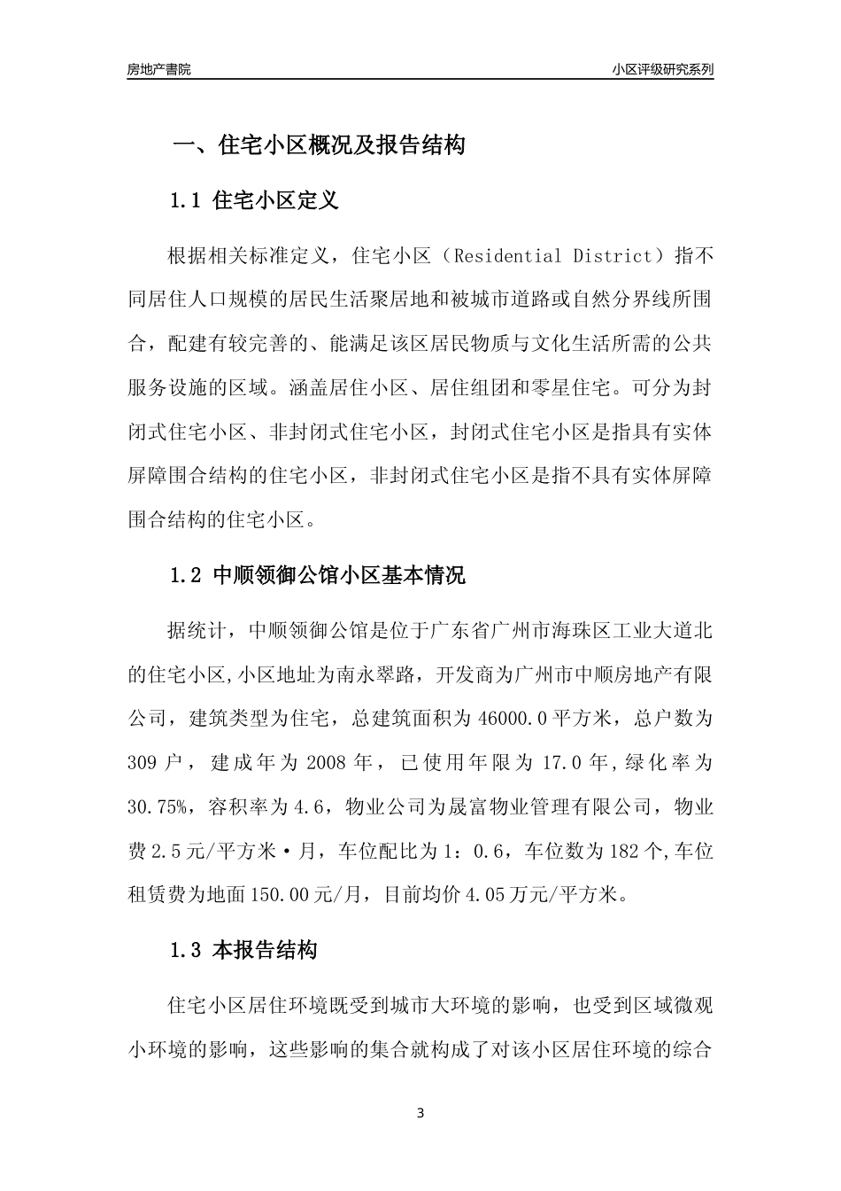 [小区点评]中顺领御公馆(海珠区)住宅小区居住环境竞争力评级及房价趋势分析报告(2024版)_第3页