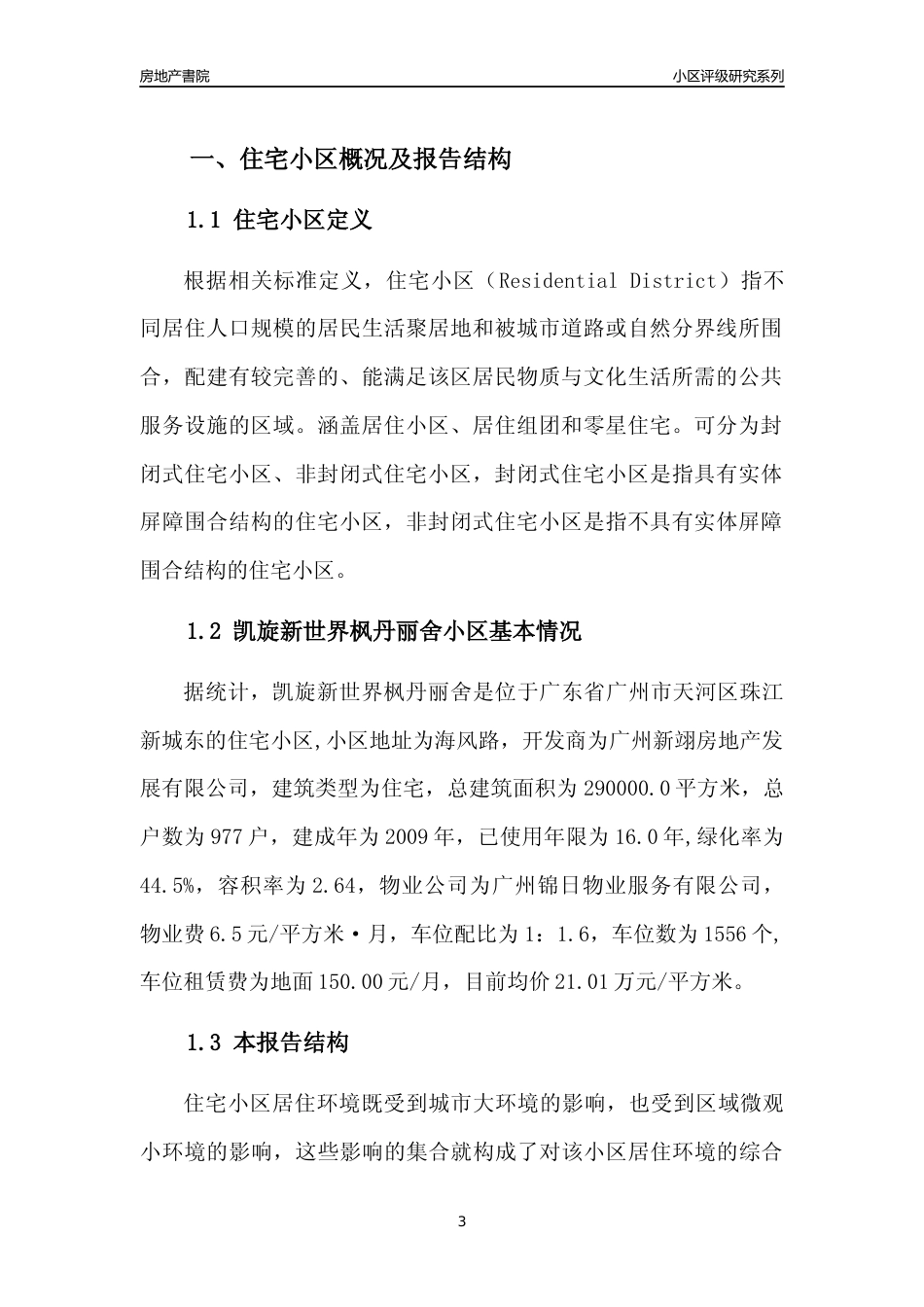 [小区点评]凯旋新世界枫丹丽舍(天河区)住宅小区居住环境竞争力评级及房价趋势分析报告(2024版)_第3页