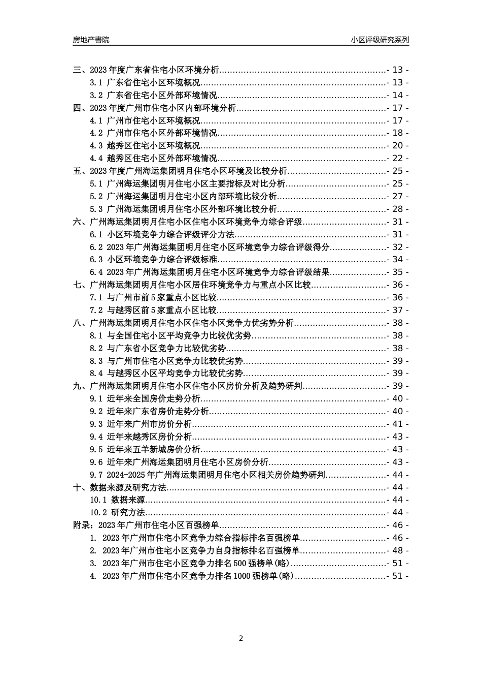 [小区点评]广州海运集团明月住宅小区(越秀区)住宅小区居住环境竞争力评级及房价趋势分析报告(2024版)_第2页