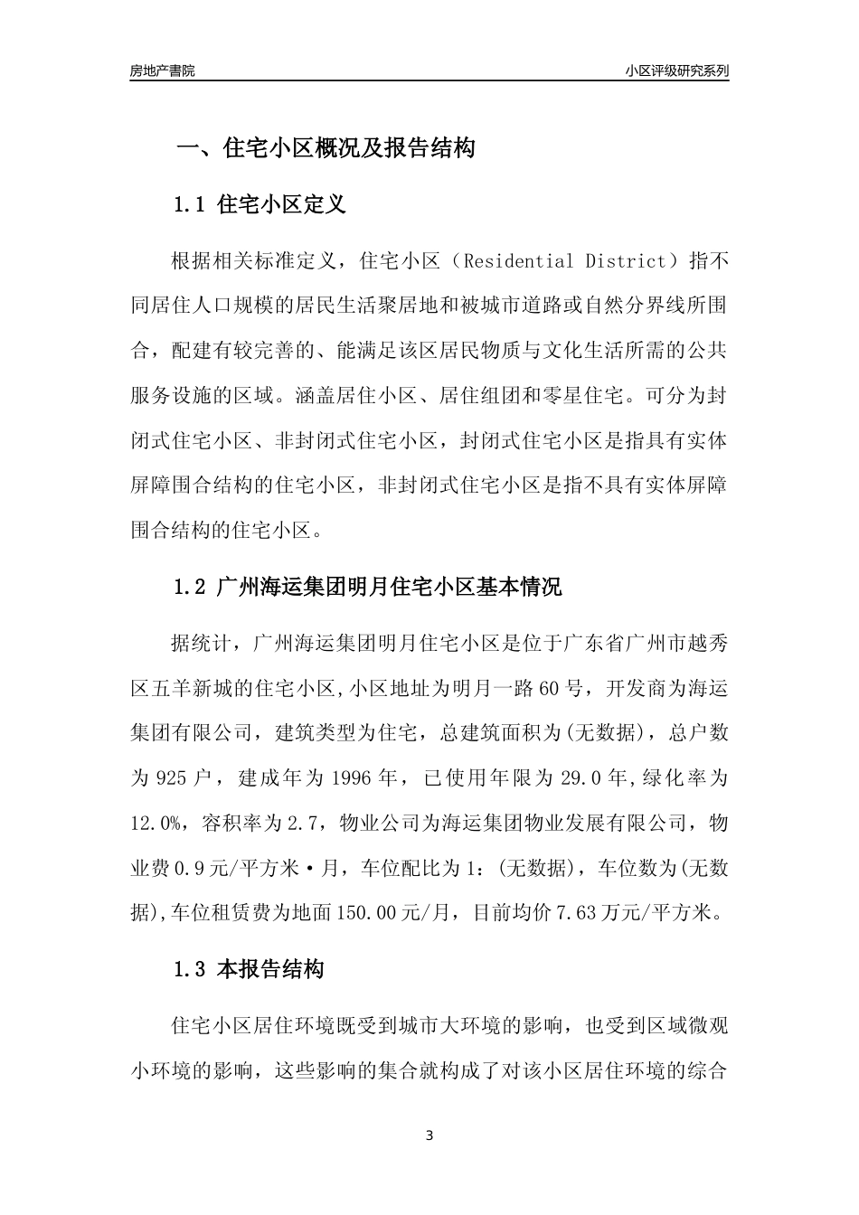 [小区点评]广州海运集团明月住宅小区(越秀区)住宅小区居住环境竞争力评级及房价趋势分析报告(2024版)_第3页