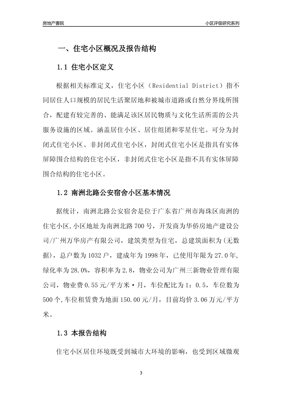 [小区点评]南洲北路公安宿舍(海珠区)住宅小区居住环境竞争力评级及房价趋势分析报告(2024版)_第3页