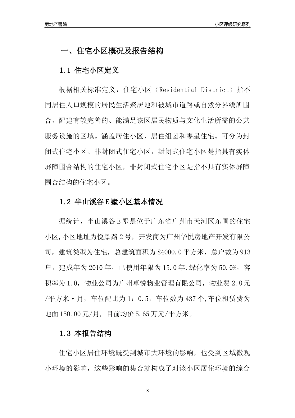 [小区点评]半山溪谷E墅(天河区)住宅小区居住环境竞争力评级及房价趋势分析报告(2024版)_第3页