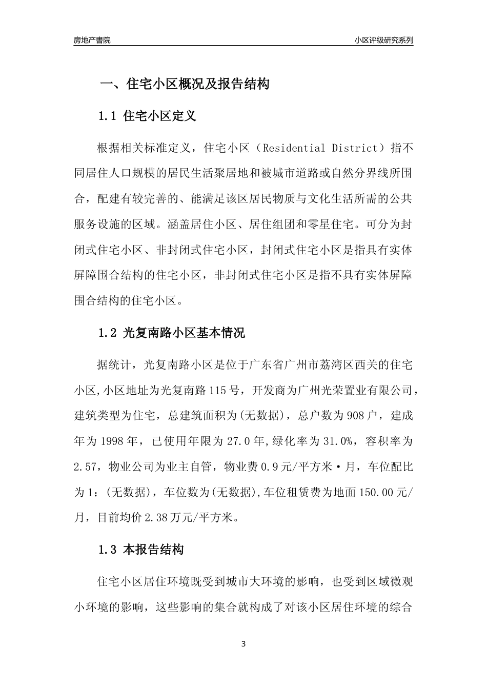 [小区点评]光复南路小区(荔湾区)住宅小区居住环境竞争力评级及房价趋势分析报告(2024版)_第3页