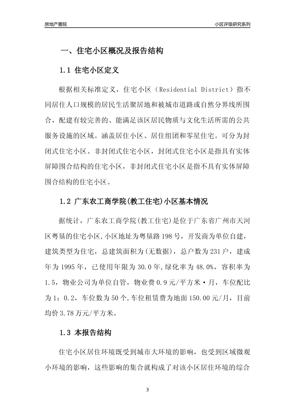 [小区点评]广东农工商学院(教工住宅)(天河区)住宅小区居住环境竞争力评级及房价趋势分析报告(2024版)_第3页