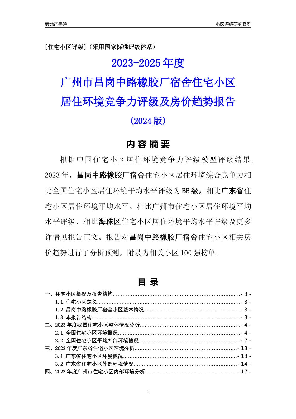 [小区点评]昌岗中路橡胶厂宿舍(海珠区)住宅小区居住环境竞争力评级及房价趋势分析报告(2024版)_第1页