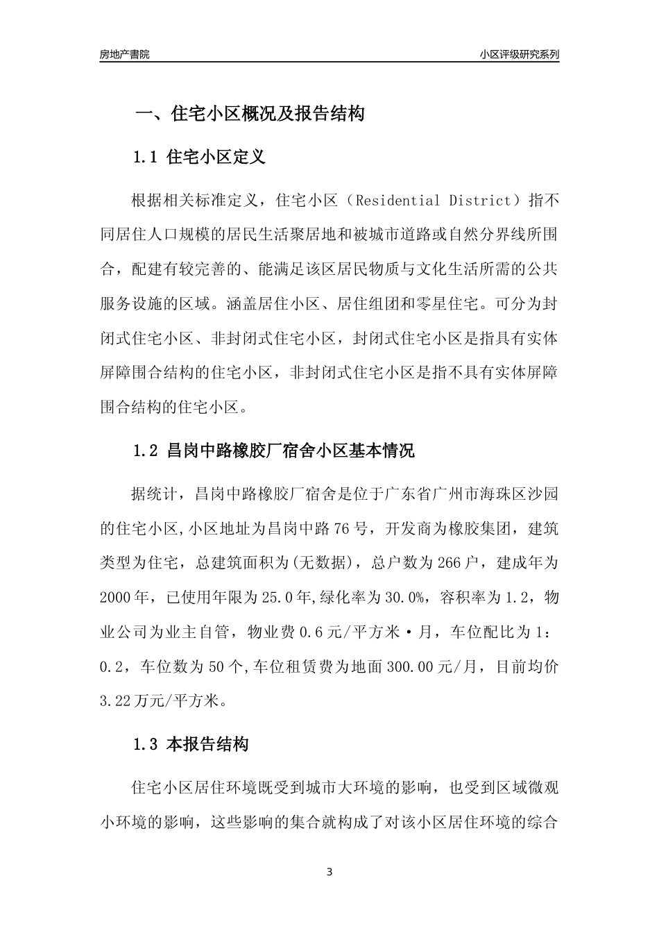 [小区点评]昌岗中路橡胶厂宿舍(海珠区)住宅小区居住环境竞争力评级及房价趋势分析报告(2024版)_第3页