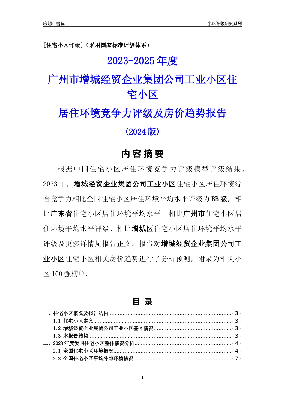[小区点评]增城经贸企业集团公司工业小区(增城区)住宅小区居住环境竞争力评级及房价趋势分析报告(2024版)_第1页