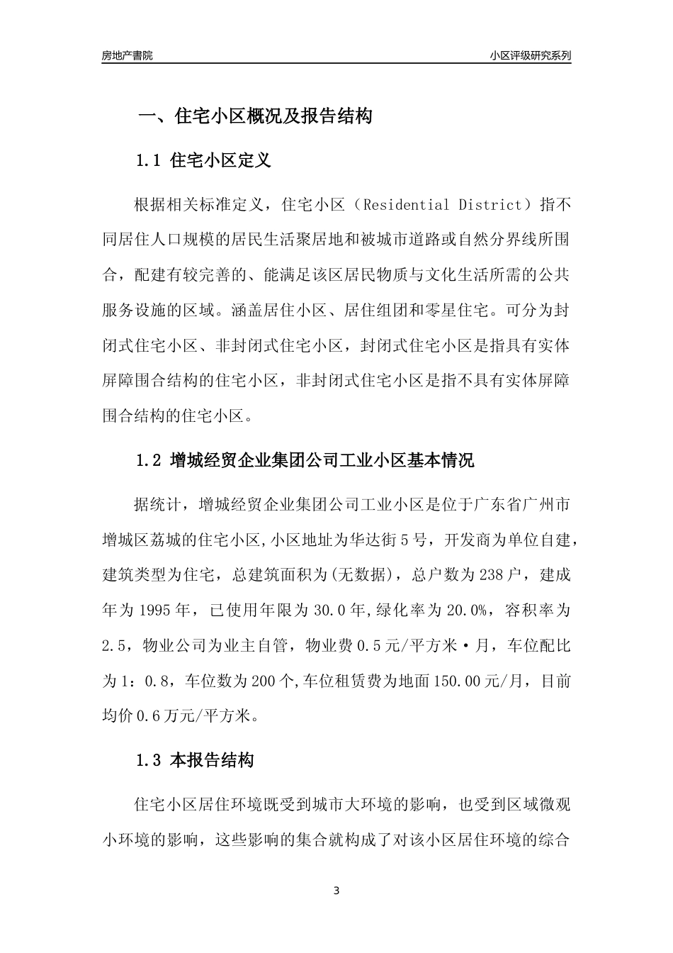 [小区点评]增城经贸企业集团公司工业小区(增城区)住宅小区居住环境竞争力评级及房价趋势分析报告(2024版)_第3页