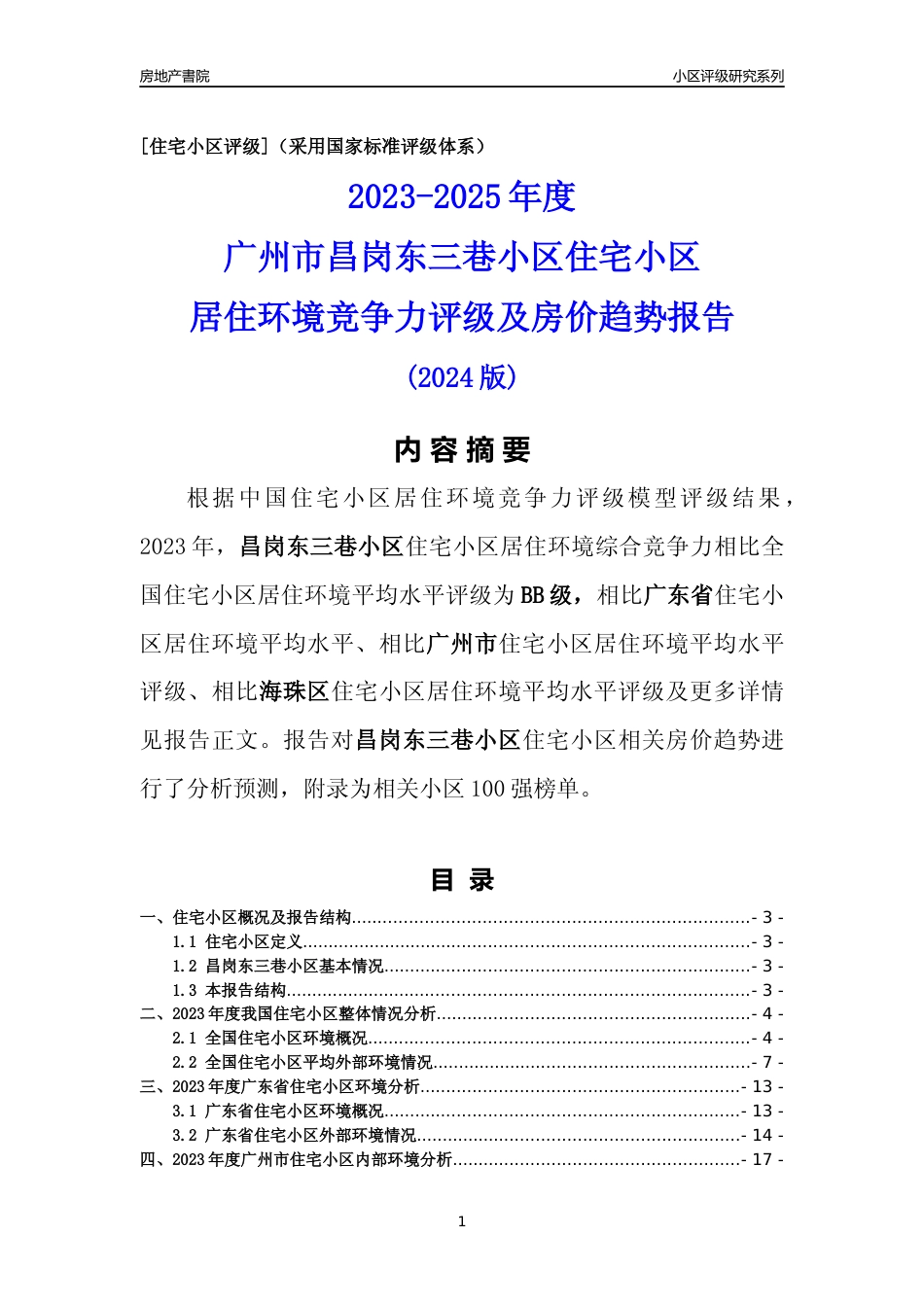 [小区点评]昌岗东三巷小区(海珠区)住宅小区居住环境竞争力评级及房价趋势分析报告(2024版)_第1页