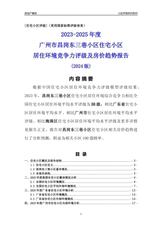 [小区点评]昌岗东三巷小区(海珠区)住宅小区居住环境竞争力评级及房价趋势分析报告(2024版)