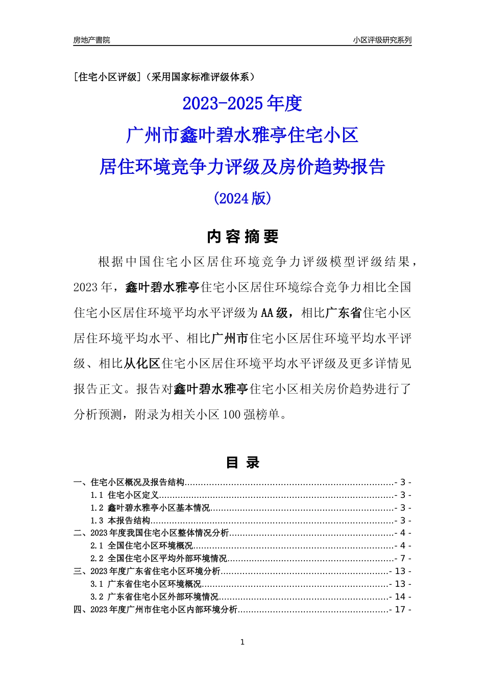 [小区点评]鑫叶碧水雅亭(从化区)住宅小区居住环境竞争力评级及房价趋势分析报告(2024版)_第1页