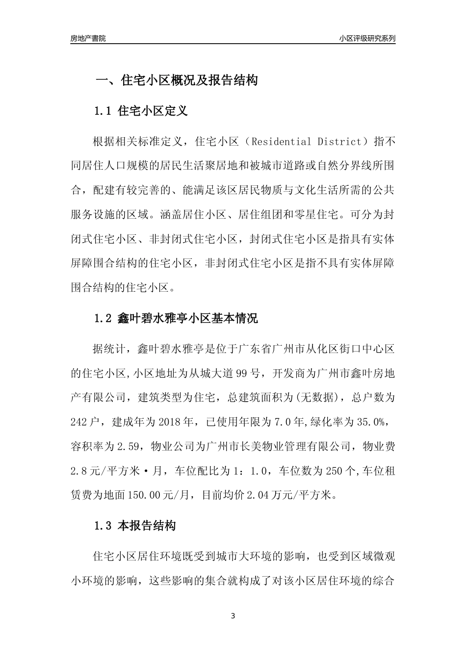 [小区点评]鑫叶碧水雅亭(从化区)住宅小区居住环境竞争力评级及房价趋势分析报告(2024版)_第3页