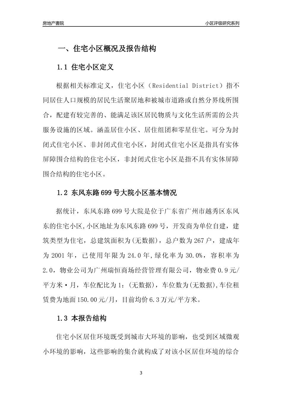 [小区点评]东风东路699号大院(越秀区)住宅小区居住环境竞争力评级及房价趋势分析报告(2024版)_第3页