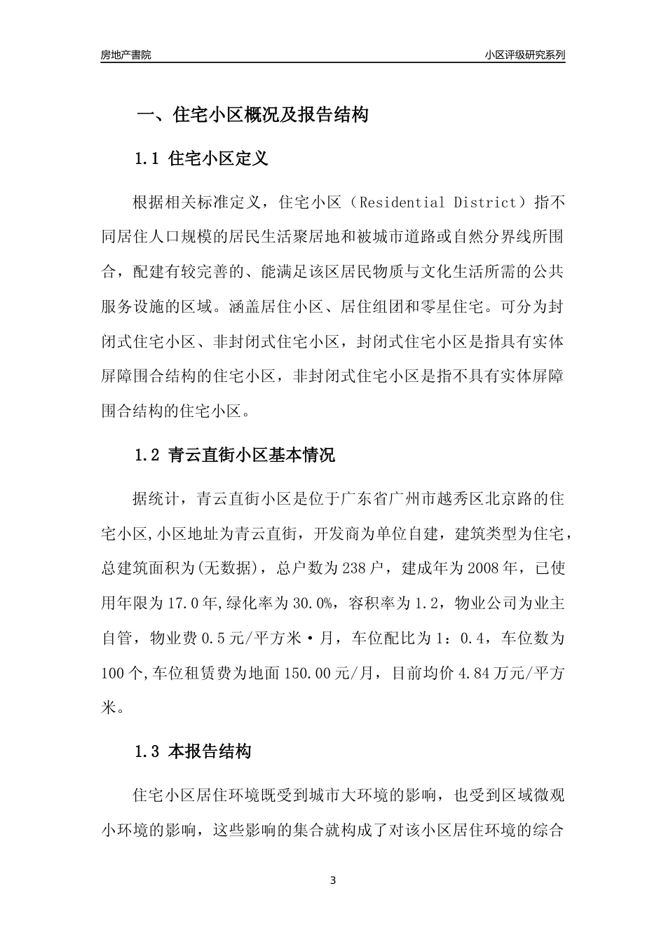 [小区点评]青云直街小区(越秀区)住宅小区居住环境竞争力评级及房价趋势分析报告(2024版)_第3页