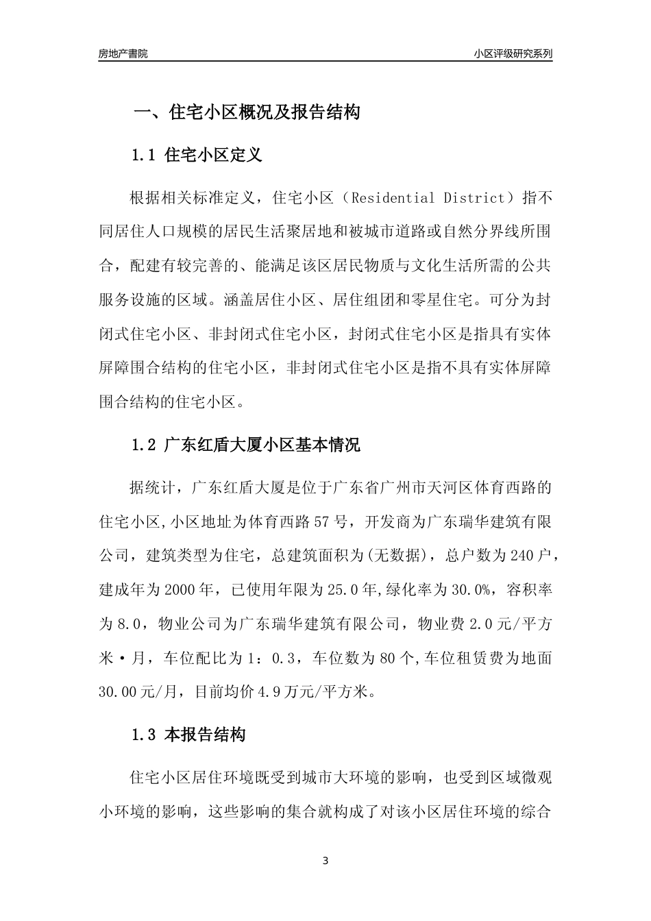 [小区点评]广东红盾大厦(天河区)住宅小区居住环境竞争力评级及房价趋势分析报告(2024版)_第3页