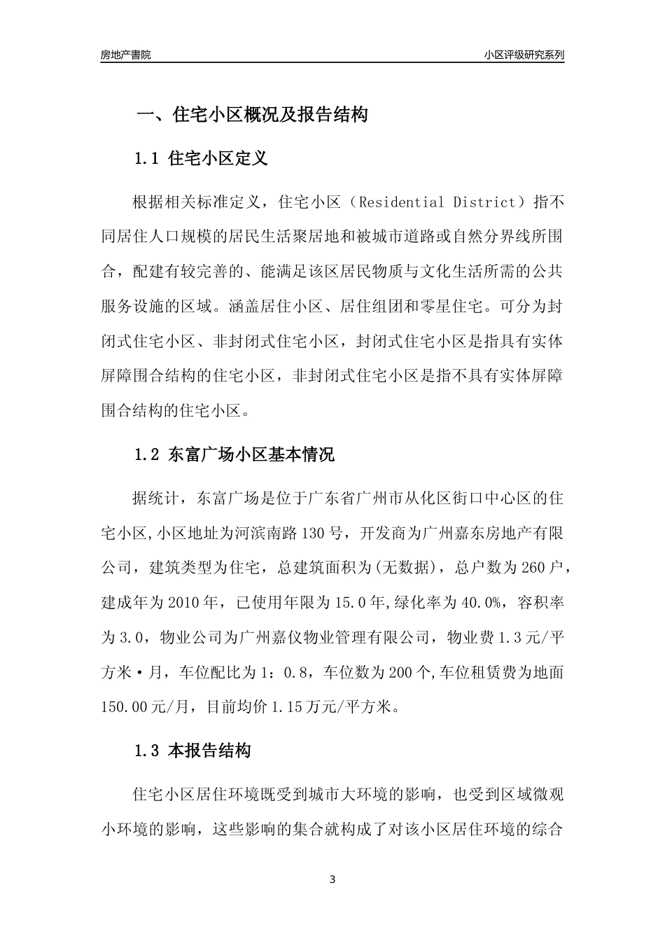[小区点评]东富广场(从化区)住宅小区居住环境竞争力评级及房价趋势分析报告(2024版)_第3页