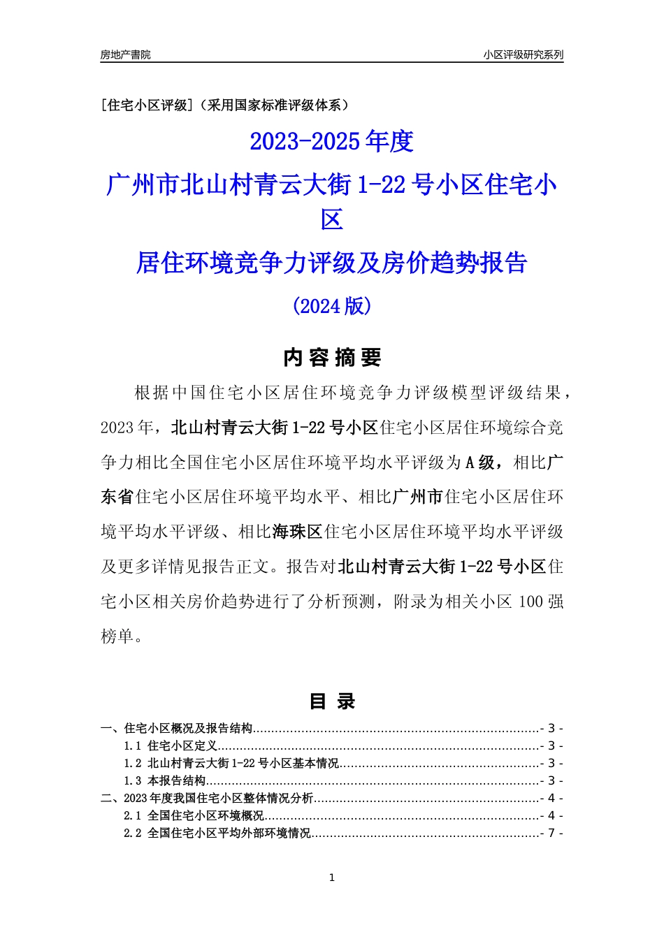 [小区点评]北山村青云大街1-22号小区(海珠区)住宅小区居住环境竞争力评级及房价趋势分析报告(2024版)_第1页