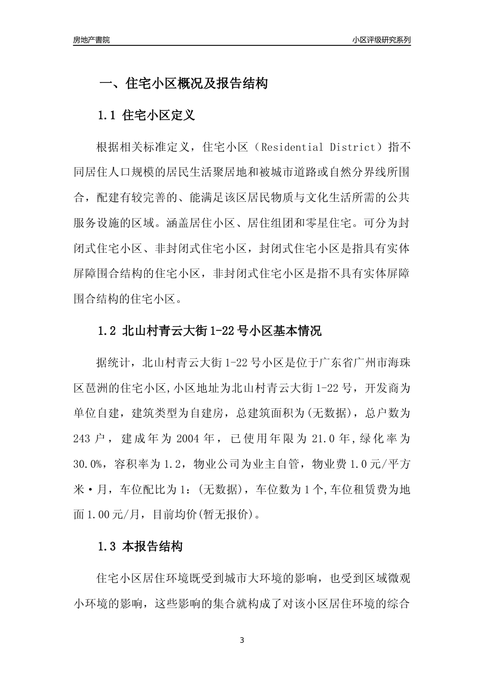 [小区点评]北山村青云大街1-22号小区(海珠区)住宅小区居住环境竞争力评级及房价趋势分析报告(2024版)_第3页