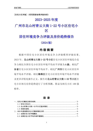[小区点评]北山村青云大街1-22号小区(海珠区)住宅小区居住环境竞争力评级及房价趋势分析报告(2024版)