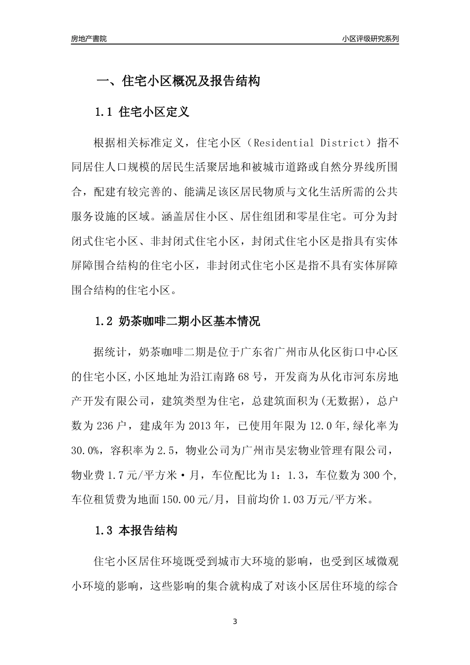 [小区点评]奶茶咖啡二期(从化区)住宅小区居住环境竞争力评级及房价趋势分析报告(2024版)_第3页