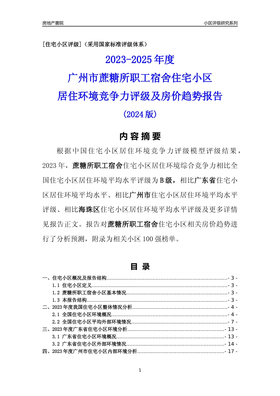 [小区点评]蔗糖所职工宿舍(海珠区)住宅小区居住环境竞争力评级及房价趋势分析报告(2024版)_第1页