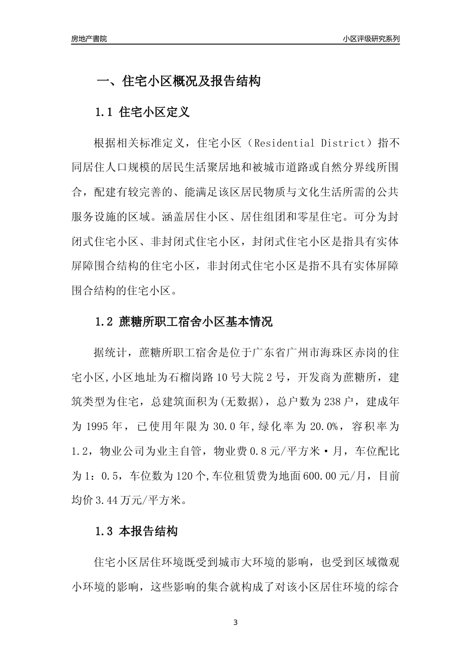 [小区点评]蔗糖所职工宿舍(海珠区)住宅小区居住环境竞争力评级及房价趋势分析报告(2024版)_第3页