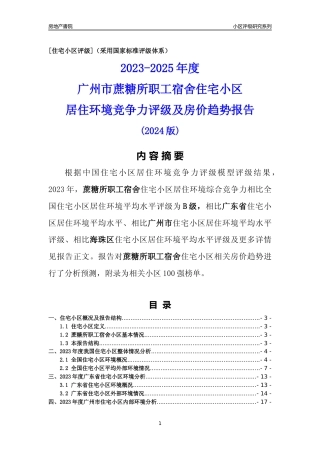 [小区点评]蔗糖所职工宿舍(海珠区)住宅小区居住环境竞争力评级及房价趋势分析报告(2024版)