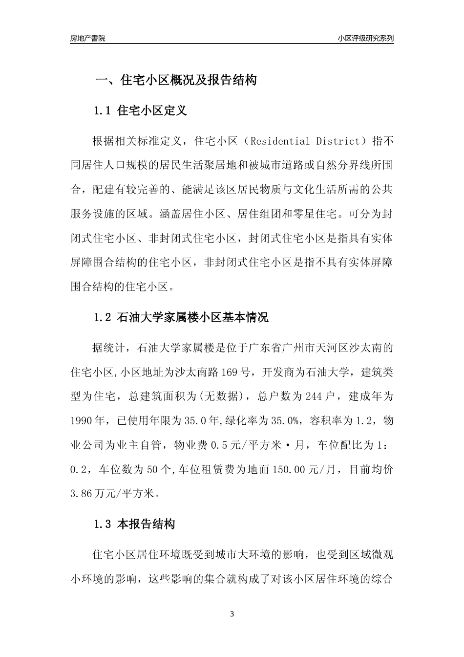 [小区点评]石油大学家属楼(天河区)住宅小区居住环境竞争力评级及房价趋势分析报告(2024版)_第3页