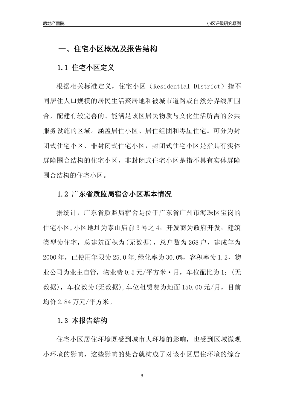 [小区点评]广东省质监局宿舍(海珠区)住宅小区居住环境竞争力评级及房价趋势分析报告(2024版)_第3页