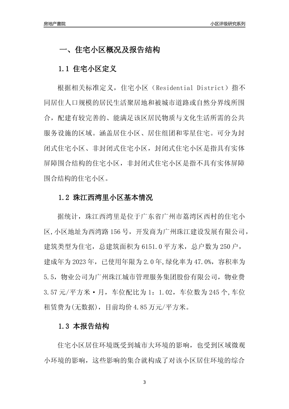 [小区点评]珠江西湾里(荔湾区)住宅小区居住环境竞争力评级及房价趋势分析报告(2024版)_第3页