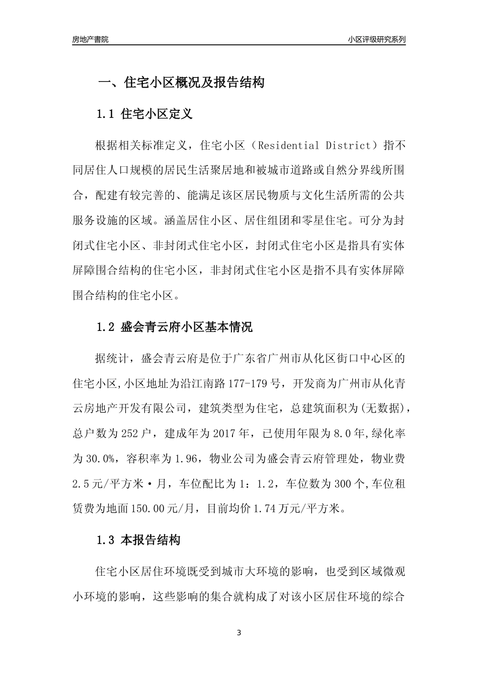[小区点评]盛会青云府(从化区)住宅小区居住环境竞争力评级及房价趋势分析报告(2024版)_第3页
