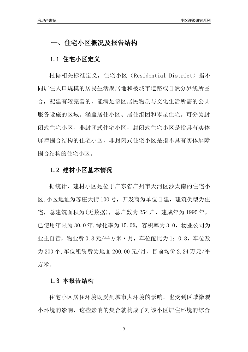 [小区点评]建材小区(天河区)住宅小区居住环境竞争力评级及房价趋势分析报告(2024版)_第3页