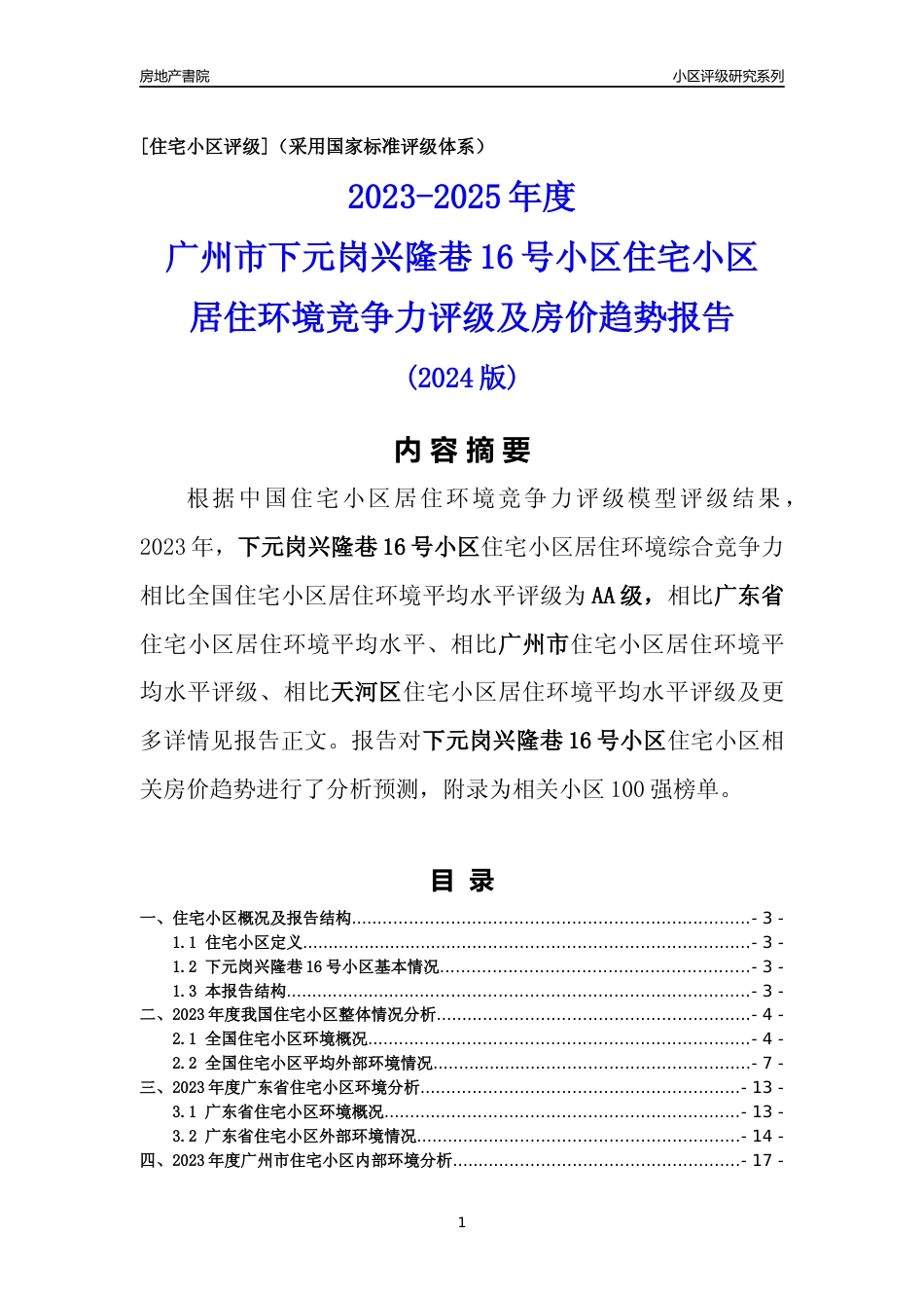 [小区点评]下元岗兴隆巷16号小区(天河区)住宅小区居住环境竞争力评级及房价趋势分析报告(2024版)_第1页