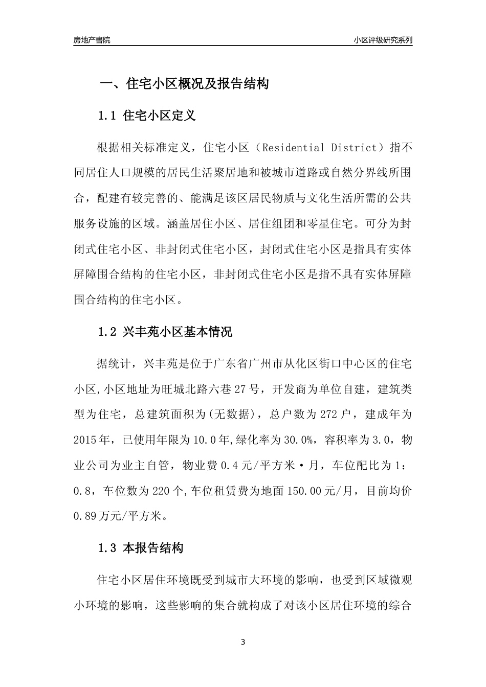 [小区点评]兴丰苑(从化区)住宅小区居住环境竞争力评级及房价趋势分析报告(2024版)_第3页