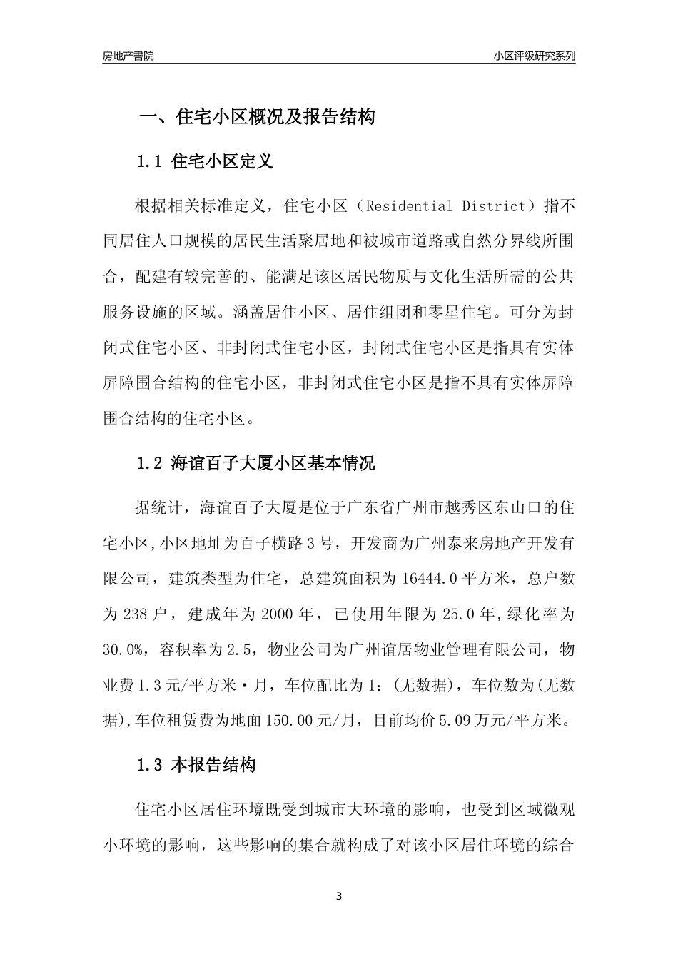 [小区点评]海谊百子大厦(越秀区)住宅小区居住环境竞争力评级及房价趋势分析报告(2024版)_第3页