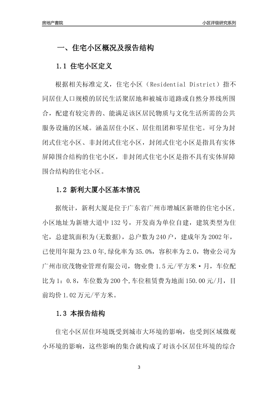 [小区点评]新利大厦(增城区)住宅小区居住环境竞争力评级及房价趋势分析报告(2024版)_第3页