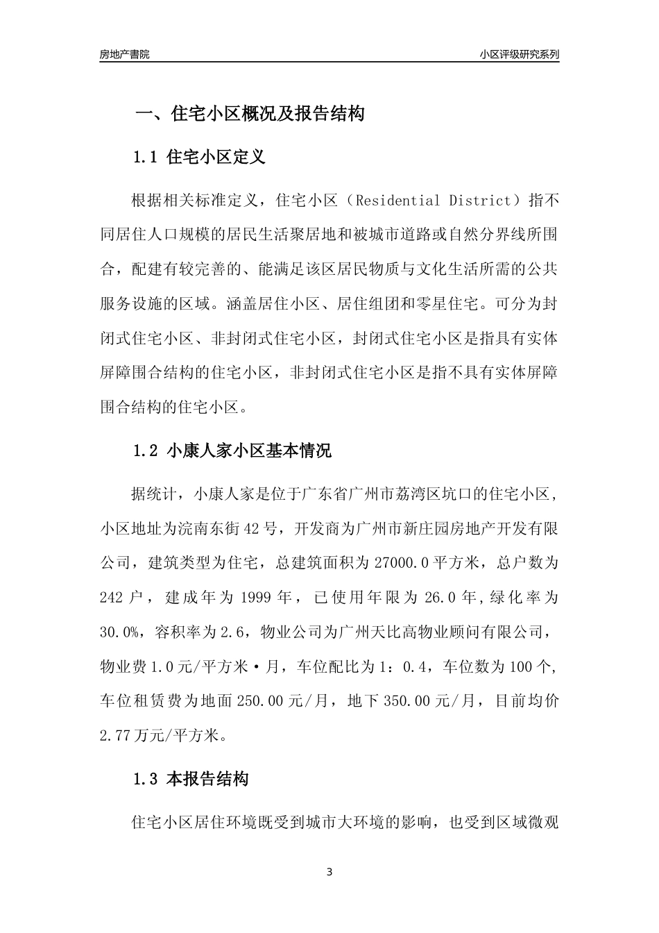 [小区点评]小康人家(荔湾区)住宅小区居住环境竞争力评级及房价趋势分析报告(2024版)_第3页