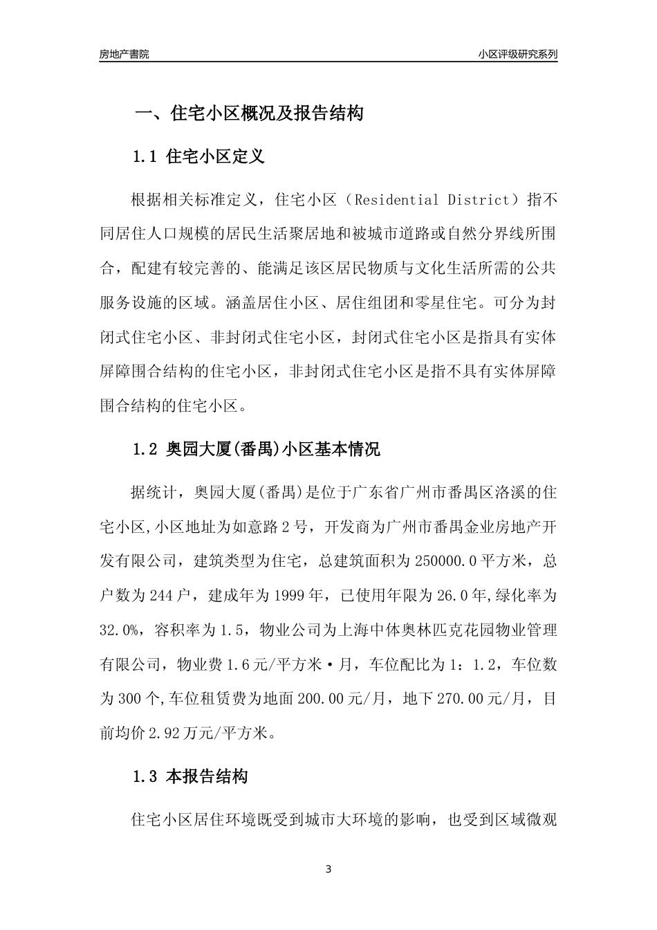 [小区点评]奥园大厦(番禺)(番禺区)住宅小区居住环境竞争力评级及房价趋势分析报告(2024版)_第3页