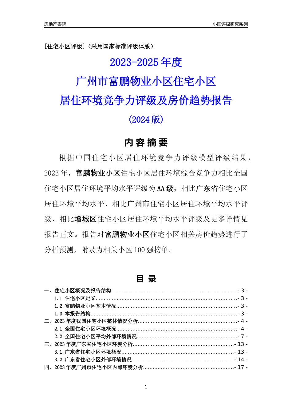 [小区点评]富鹏物业小区(增城区)住宅小区居住环境竞争力评级及房价趋势分析报告(2024版)_第1页
