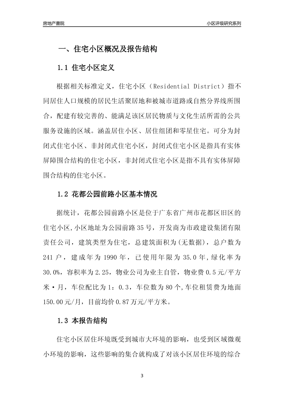 [小区点评]花都公园前路小区(花都区)住宅小区居住环境竞争力评级及房价趋势分析报告(2024版)_第3页