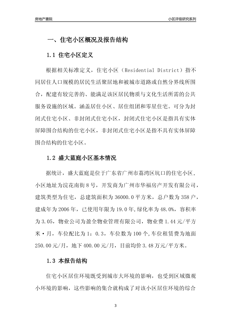 [小区点评]盛大蓝庭(荔湾区)住宅小区居住环境竞争力评级及房价趋势分析报告(2024版)_第3页