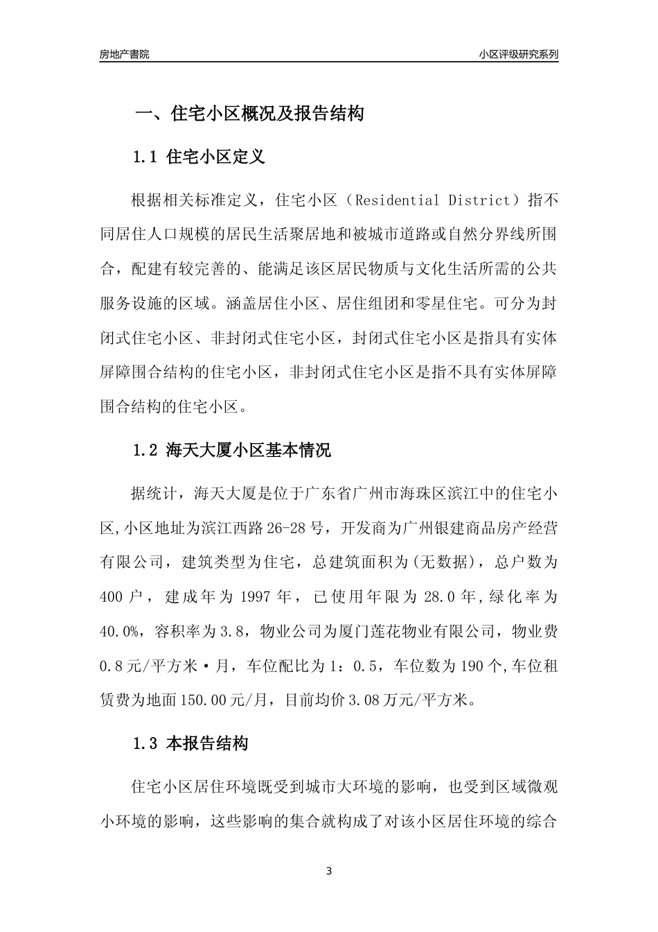 [小区点评]海天大厦(海珠区)住宅小区居住环境竞争力评级及房价趋势分析报告(2024版)_第3页