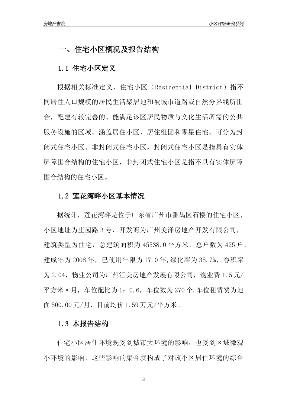 [小区点评]莲花湾畔(番禺区)住宅小区居住环境竞争力评级及房价趋势分析报告(2024版)_第3页
