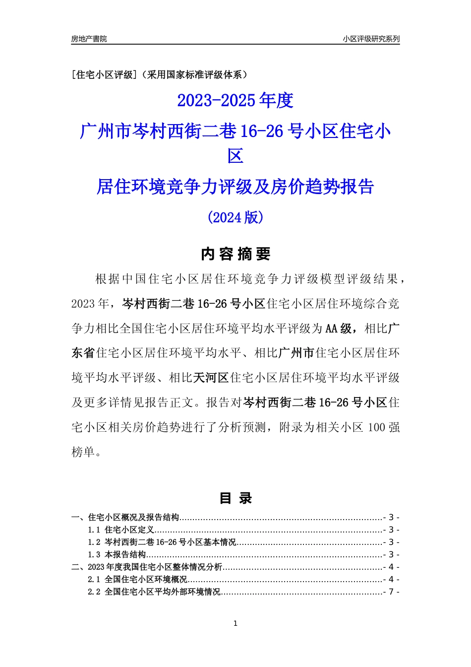 [小区点评]岑村西街二巷16-26号小区(天河区)住宅小区居住环境竞争力评级及房价趋势分析报告(2024版)_第1页