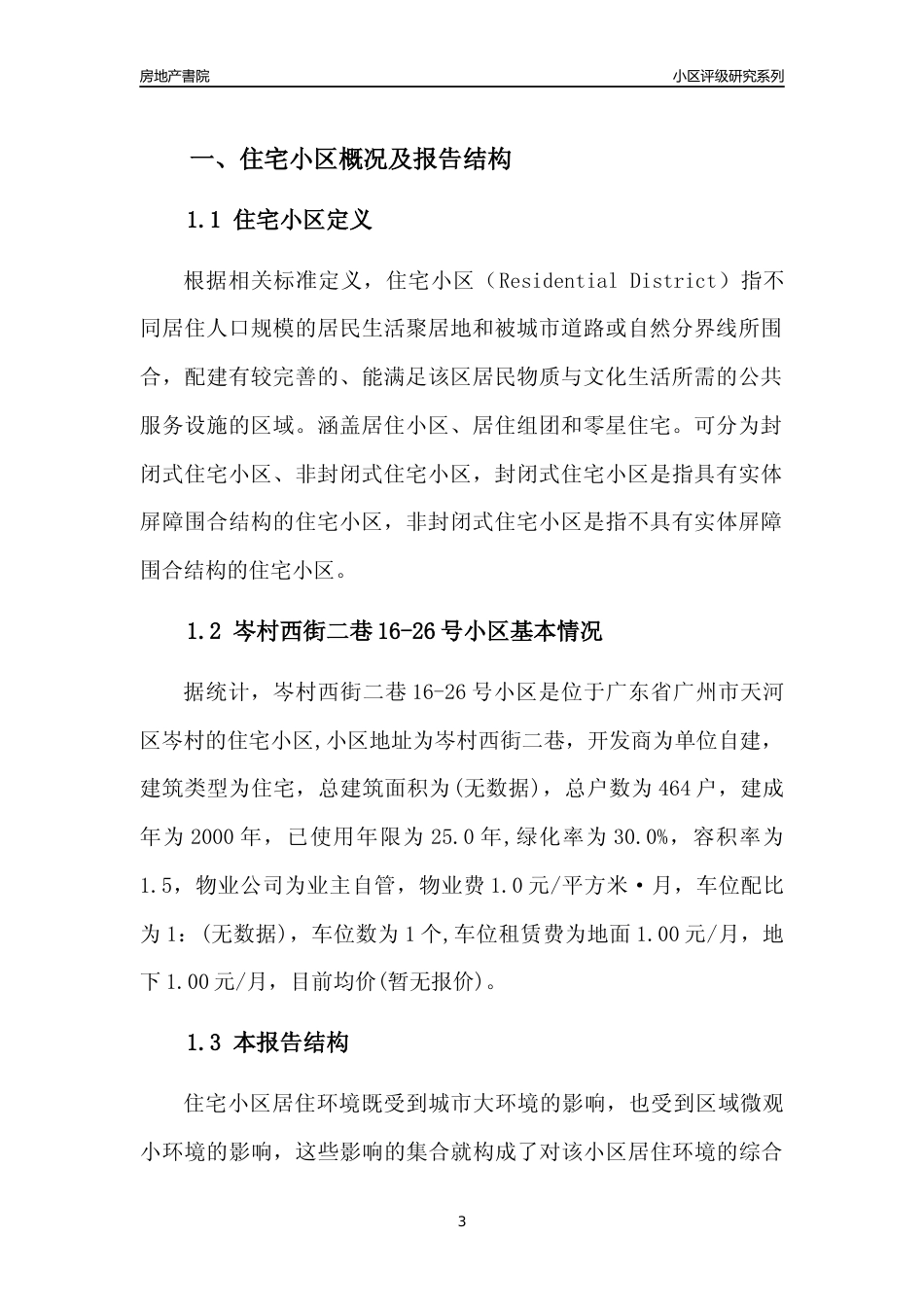 [小区点评]岑村西街二巷16-26号小区(天河区)住宅小区居住环境竞争力评级及房价趋势分析报告(2024版)_第3页