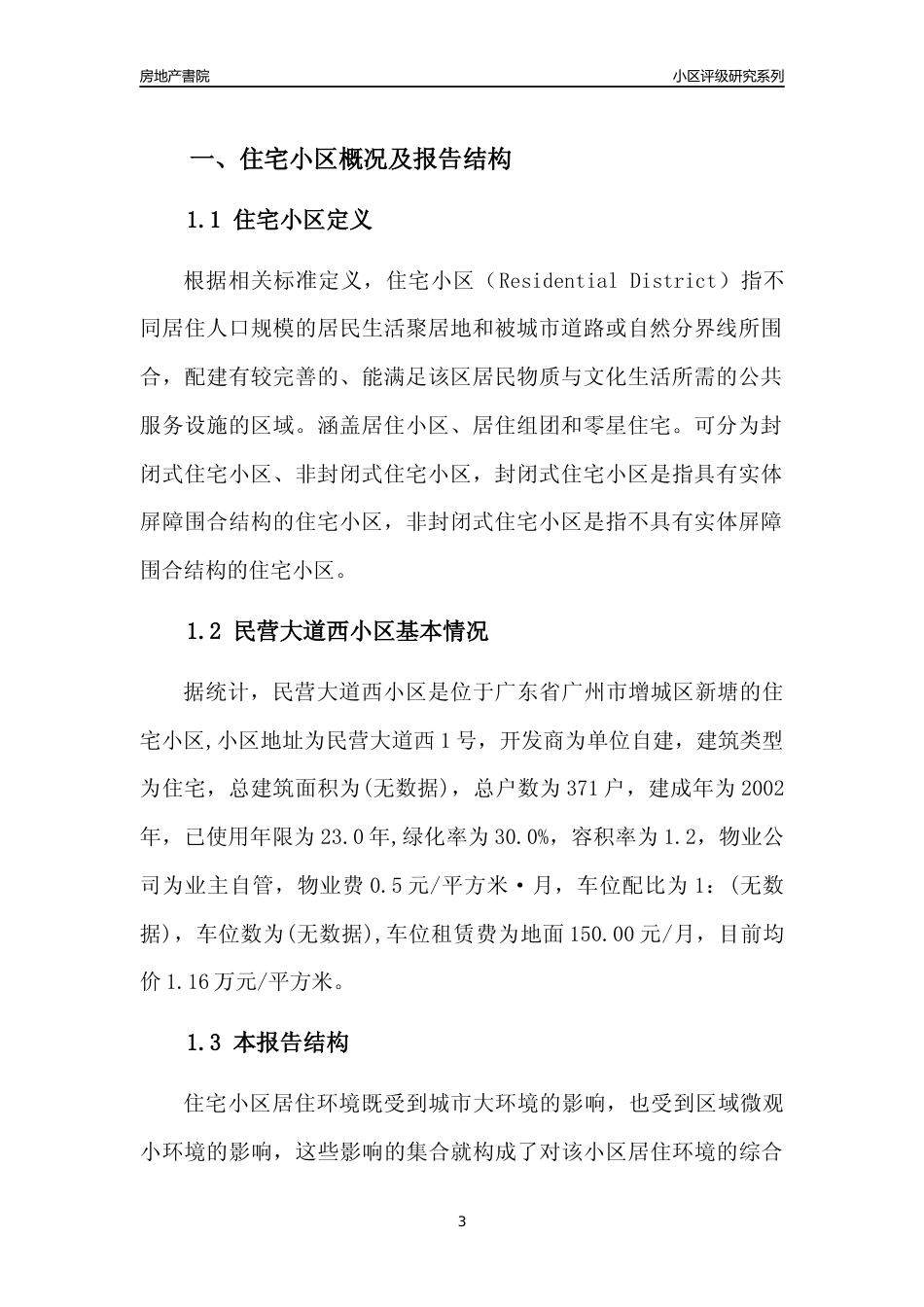 [小区点评]民营大道西小区(增城区)住宅小区居住环境竞争力评级及房价趋势分析报告(2024版)_第3页
